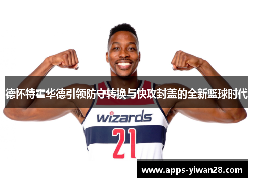 德怀特霍华德引领防守转换与快攻封盖的全新篮球时代