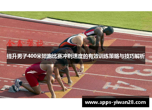 提升男子400米短跑比赛冲刺速度的有效训练策略与技巧解析