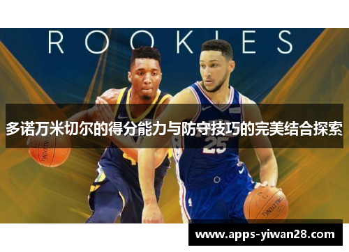 多诺万米切尔的得分能力与防守技巧的完美结合探索