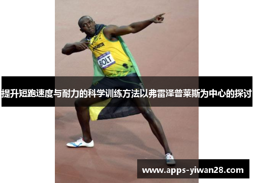 提升短跑速度与耐力的科学训练方法以弗雷泽普莱斯为中心的探讨