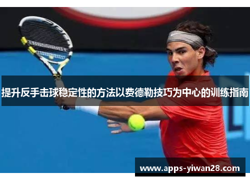 提升反手击球稳定性的方法以费德勒技巧为中心的训练指南
