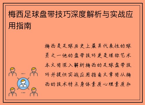 梅西足球盘带技巧深度解析与实战应用指南