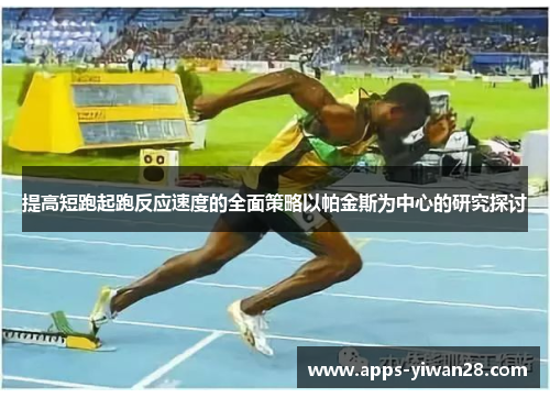 提高短跑起跑反应速度的全面策略以帕金斯为中心的研究探讨
