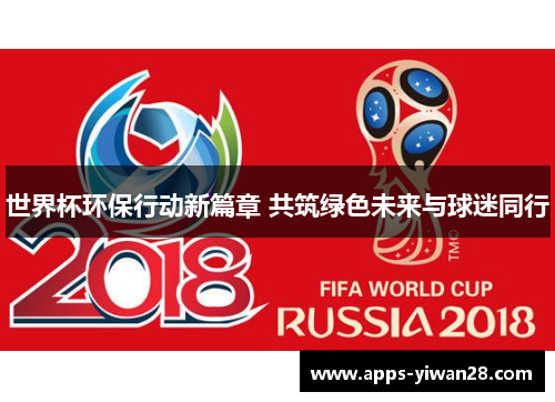 世界杯环保行动新篇章 共筑绿色未来与球迷同行