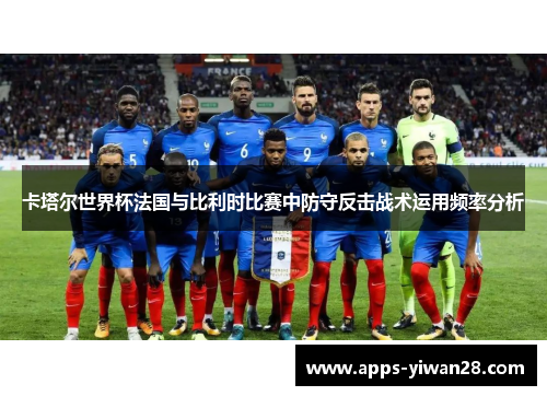 卡塔尔世界杯法国与比利时比赛中防守反击战术运用频率分析