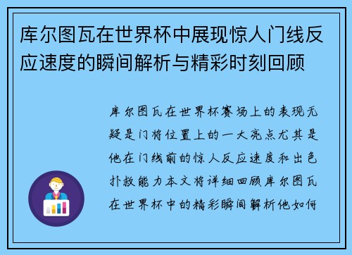 库尔图瓦在世界杯中展现惊人门线反应速度的瞬间解析与精彩时刻回顾
