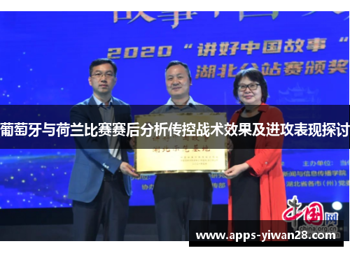 葡萄牙与荷兰比赛赛后分析传控战术效果及进攻表现探讨