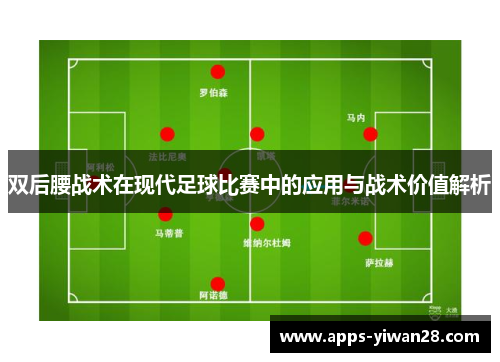 双后腰战术在现代足球比赛中的应用与战术价值解析
