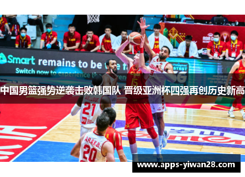 中国男篮强势逆袭击败韩国队 晋级亚洲杯四强再创历史新高