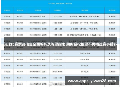 篮球比赛票务信息全面解析及购票指南 助你轻松抢票不再错过赛事精彩