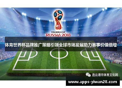 体育世界杯品牌推广策略引领全球市场发展助力赛事价值倍增