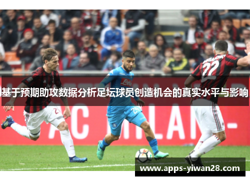 基于预期助攻数据分析足坛球员创造机会的真实水平与影响