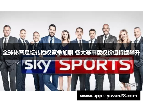 全球体育足坛转播权竞争加剧 各大赛事版权价值持续攀升