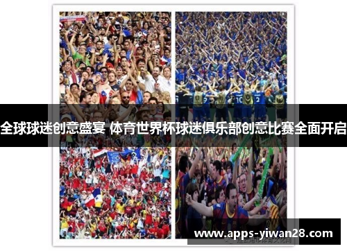 全球球迷创意盛宴 体育世界杯球迷俱乐部创意比赛全面开启