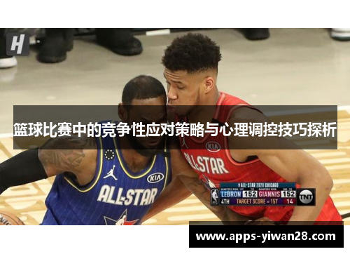 篮球比赛中的竞争性应对策略与心理调控技巧探析