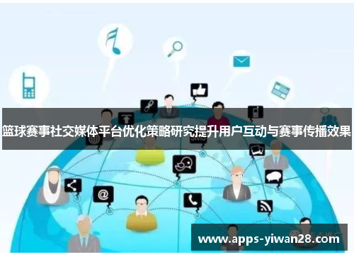 篮球赛事社交媒体平台优化策略研究提升用户互动与赛事传播效果