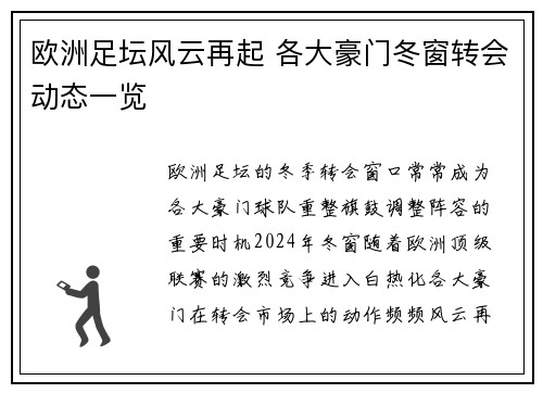 欧洲足坛风云再起 各大豪门冬窗转会动态一览