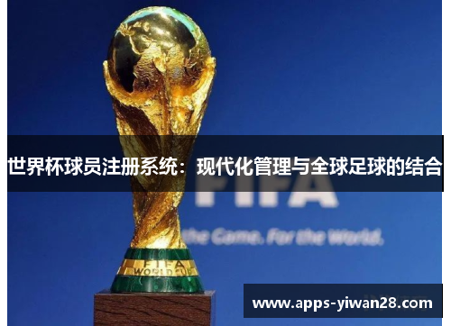 世界杯球员注册系统：现代化管理与全球足球的结合