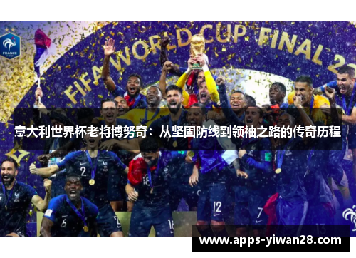意大利世界杯老将博努奇：从坚固防线到领袖之路的传奇历程