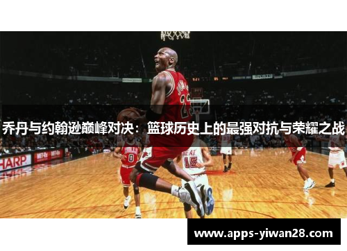 乔丹与约翰逊巅峰对决：篮球历史上的最强对抗与荣耀之战