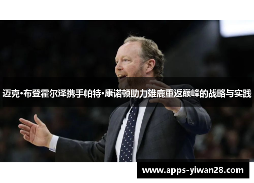 迈克·布登霍尔泽携手帕特·康诺顿助力雄鹿重返巅峰的战略与实践