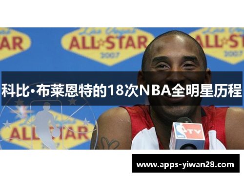 科比·布莱恩特的18次NBA全明星历程