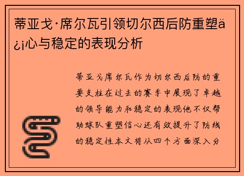 蒂亚戈·席尔瓦引领切尔西后防重塑信心与稳定的表现分析