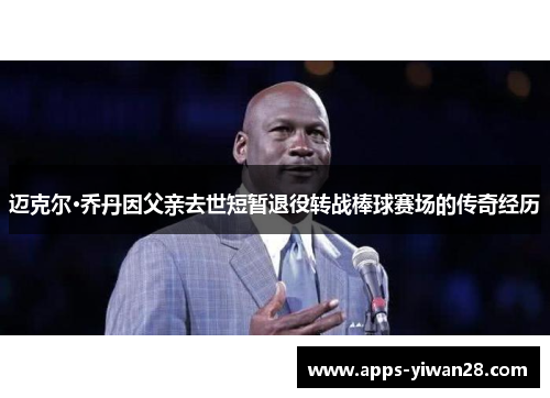 迈克尔·乔丹因父亲去世短暂退役转战棒球赛场的传奇经历