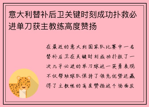 意大利替补后卫关键时刻成功扑救必进单刀获主教练高度赞扬