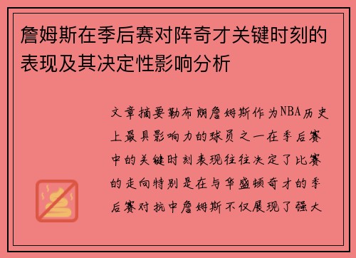 詹姆斯在季后赛对阵奇才关键时刻的表现及其决定性影响分析