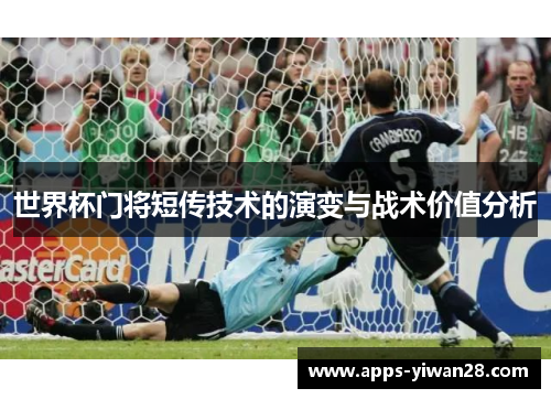 世界杯门将短传技术的演变与战术价值分析
