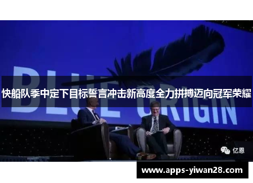 快船队季中定下目标誓言冲击新高度全力拼搏迈向冠军荣耀