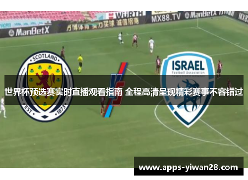 世界杯预选赛实时直播观看指南 全程高清呈现精彩赛事不容错过