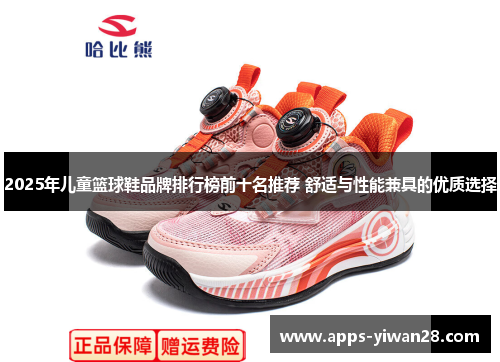 2025年儿童篮球鞋品牌排行榜前十名推荐 舒适与性能兼具的优质选择