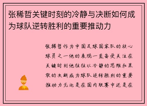 张稀哲关键时刻的冷静与决断如何成为球队逆转胜利的重要推动力