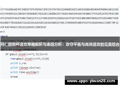 拜仁超级杯进攻策略解析与表现分析：攻守平衡与高效进攻的完美结合