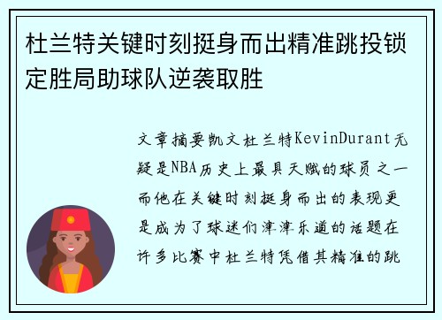 杜兰特关键时刻挺身而出精准跳投锁定胜局助球队逆袭取胜