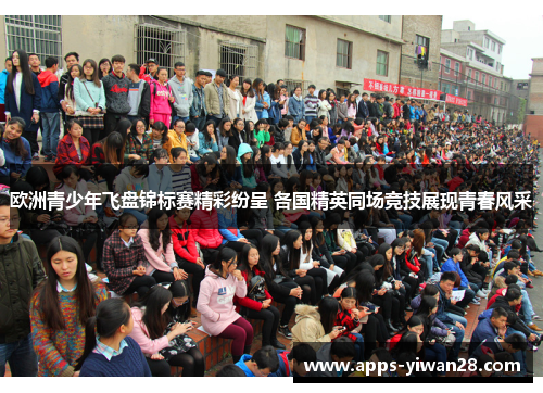 欧洲青少年飞盘锦标赛精彩纷呈 各国精英同场竞技展现青春风采