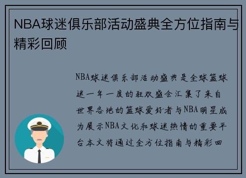 NBA球迷俱乐部活动盛典全方位指南与精彩回顾
