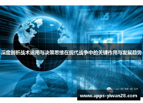 深度剖析战术运用与决策思维在现代战争中的关键作用与发展趋势