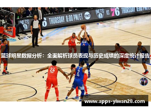 篮球明星数据分析：全面解析球员表现与历史成绩的深度统计报告