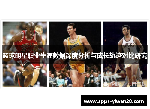 篮球明星职业生涯数据深度分析与成长轨迹对比研究