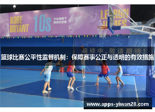篮球比赛公平性监督机制：保障赛事公正与透明的有效措施