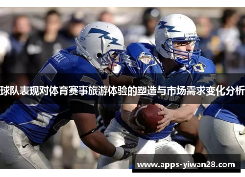 球队表现对体育赛事旅游体验的塑造与市场需求变化分析
