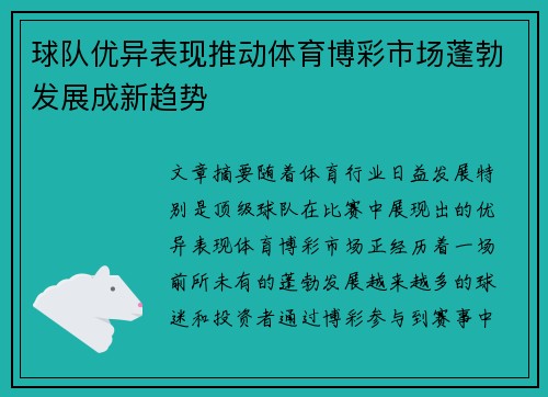 球队优异表现推动体育博彩市场蓬勃发展成新趋势