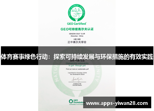 体育赛事绿色行动：探索可持续发展与环保措施的有效实践