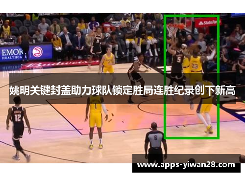 姚明关键封盖助力球队锁定胜局连胜纪录创下新高