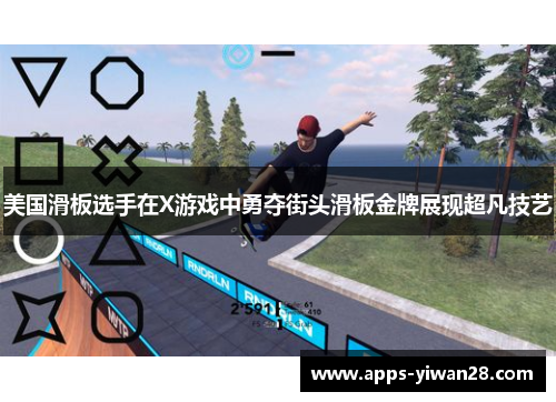 美国滑板选手在X游戏中勇夺街头滑板金牌展现超凡技艺