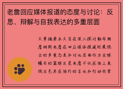 老詹回应媒体报道的态度与讨论：反思、辩解与自我表达的多重层面