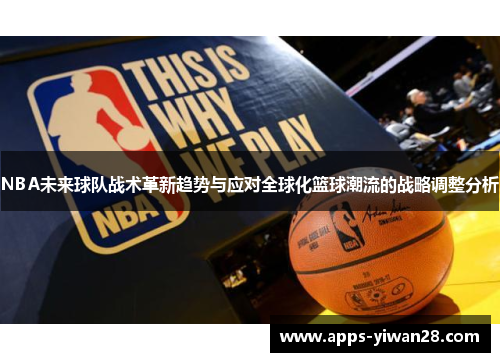 NBA未来球队战术革新趋势与应对全球化篮球潮流的战略调整分析